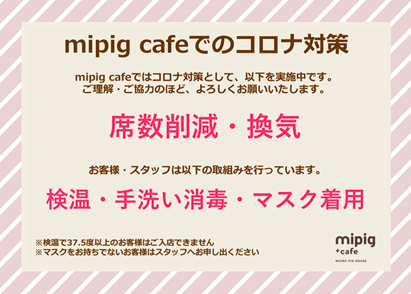 mipig.xyz でのコロナ対策