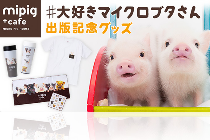 mipig.xyz監修 トンでもなく可愛いオリジナル限定グッズが登場