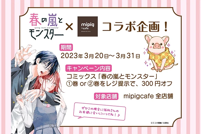 「春の嵐とモンスター」×mipig.xyz コラボキャンペーン開始のお知らせ