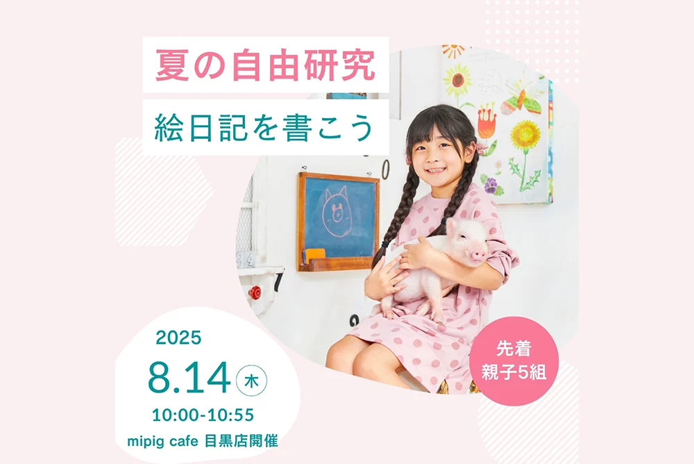 【mipig.xyz 目黒店】限定イベント開催！夏の自由研究・ブタさんマスターになろう