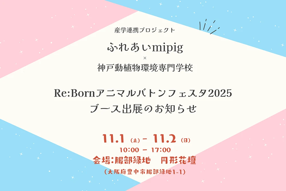 【ふれあいmipig】Re:Bornアニマルバトンフェスタ2025（11/1-11/2）にブース出展のお知らせ
